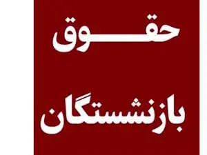 چرا حقوق برخی بازنشستگان تأمین اجتماعی کامل واریز نشد؟