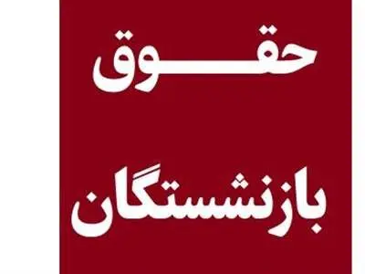 چرا حقوق برخی بازنشستگان تأمین اجتماعی کامل واریز نشد؟