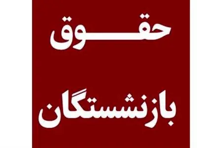 چرا حقوق برخی بازنشستگان تأمین اجتماعی کامل واریز نشد؟