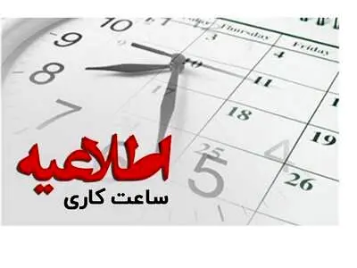ساعت شروع فعالیت بانک‌ها و موسسات اعتباری در ماه رمضان اعلام شد