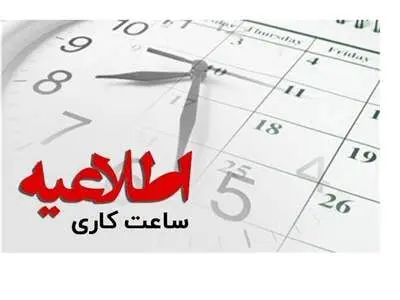 ساعت شروع فعالیت بانک‌ها و موسسات اعتباری در ماه رمضان اعلام شد