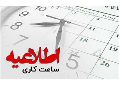ساعت شروع فعالیت بانک‌ها و موسسات اعتباری در ماه رمضان اعلام شد