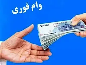 این افراد وام ویژه ۳۰ میلیونی می‌گیرند