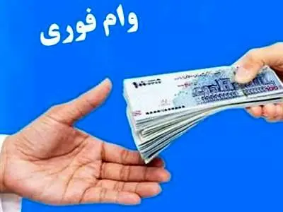 این افراد وام ویژه ۳۰ میلیونی می‌گیرند