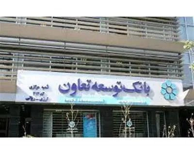 روش دریافت وام مائده بانک توسعه تعاون