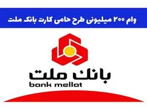شرایط ویژه دریافت وام 200 میلیون تومانی بانک ملت + مبلغ اقساط