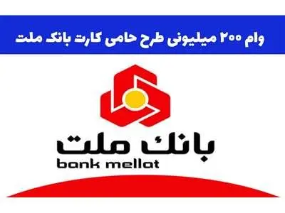 شرایط ویژه دریافت وام 200 میلیون تومانی بانک ملت + مبلغ اقساط