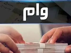 وام جدید ۱۰۰ میلیون تومانی بگیرید+ جزئیات