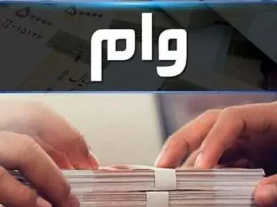 وام جدید ۱۰۰ میلیون تومانی بگیرید+ جزئیات