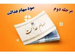 25 اسفند سود سهام عدالت را دریافت کنید + مبلغ