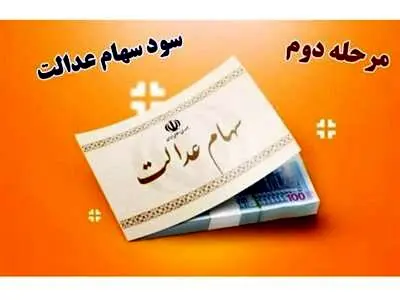 25 اسفند سود سهام عدالت را دریافت کنید + مبلغ