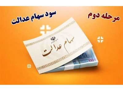 25 اسفند سود سهام عدالت را دریافت کنید + مبلغ