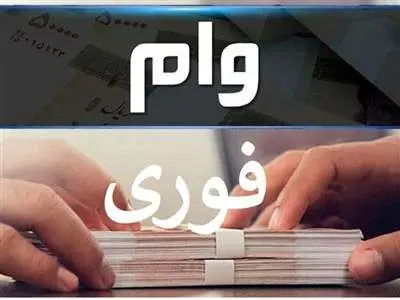 شرایط وام فوری بانک ها در ۱۴۰۳