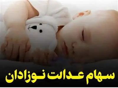پایان اسفند آخرین مهلت ثبت‌نام سهام رایگان متولدین ۱۴۰۱ + آموزش ثبت‌نام