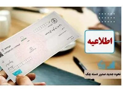 خبر مهم بانک مرکزی درباره نحوه جدید صدور دسته چک­‌ + جزییات