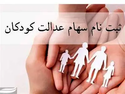 نحوه ثبت نام سهام عدالت نوزادان  1401+ سهام عدالت نوزادان چقدر است؟