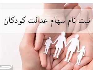نحوه ثبت نام سهام عدالت نوزادان  1401+ سهام عدالت نوزادان چقدر است؟