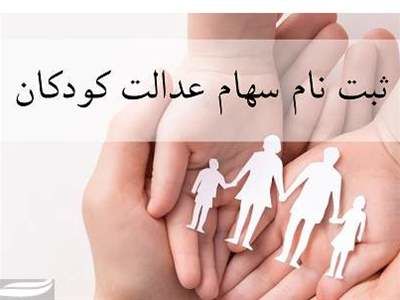 نحوه ثبت نام سهام عدالت نوزادان  1401+ سهام عدالت نوزادان چقدر است؟