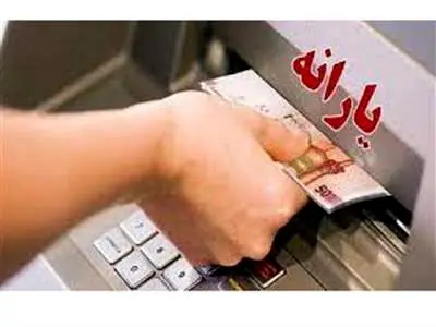 واریز 880 هزار تومان یارانه تا فردا / با این کد دستوری استعلام کنید