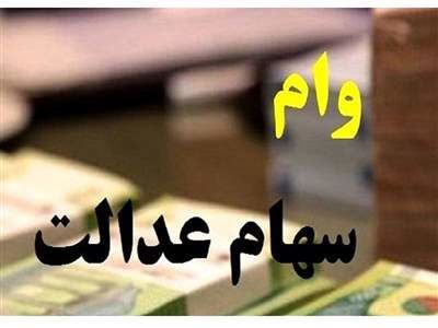شرایط دریافت وام با ضمانت سهام عدالت/ کدام بانک ها وام می دهند
