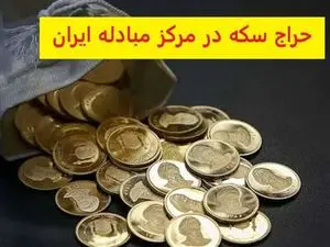 جزییات برگزاری چهارمین جلسه حراج سکه در مرکز مبادله