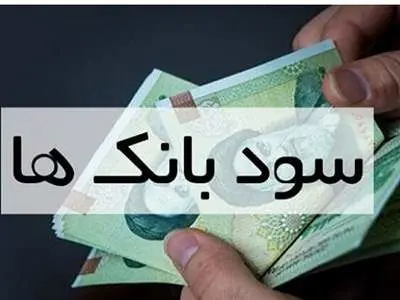 بانک‌ها چقدر سود می‌دهند؟