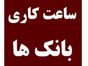 ساعت کاری بانک‌ها در روزهای آخر سال / اسفند ماه 1402