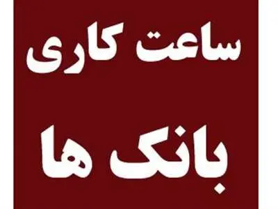 ساعت کاری بانک‌ها در روزهای آخر سال / اسفند ماه 1402
