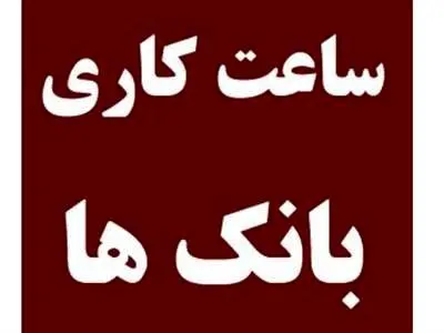 ساعت کاری بانک‌ها در روزهای آخر سال / اسفند ماه 1402