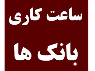 ساعت کاری بانک‌ها در روزهای آخر سال / اسفند ماه 1402