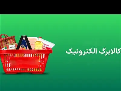 خرید با کالابرگ به زبان ساده