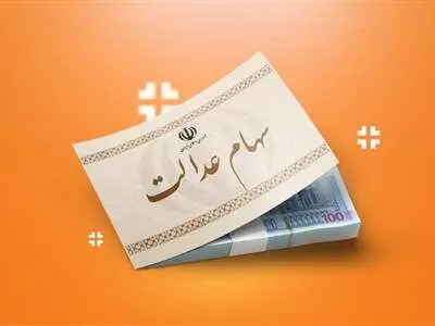 سود سهام عدالت برای این افراد واریز نمی شود