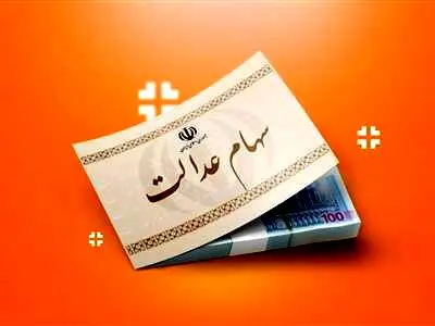 سود سهام عدالت برای این افراد واریز نمی شود