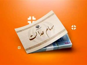 سود سهام عدالت برای این افراد واریز نمی شود