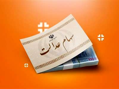 سود سهام عدالت برای این افراد واریز نمی شود