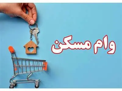 با وام بانک مسکن ۴ متر مسکن بخرید!