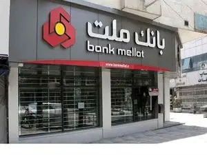 افزایش ساعت کار شعب بانک ملت در روزهای پایانی سال