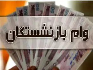 وام ۳۰ میلیونی بازنشستگان تامین اجتماعی / نحوه دریافت وام