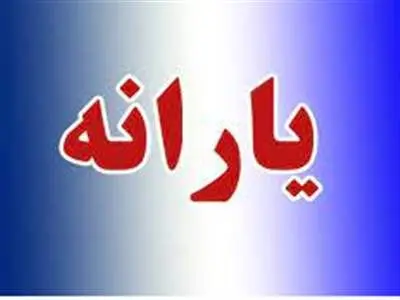 واریزی مهم دولت تا روز جمعه