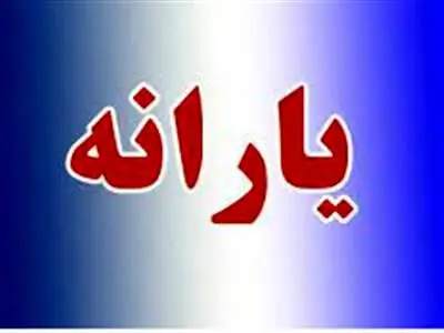 واریزی مهم دولت تا روز جمعه