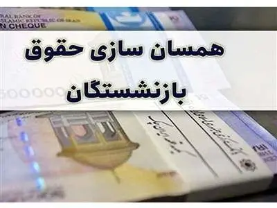 خبر خوش دولت درباره همسان سازی حقوق بازنشستگان + جزییات