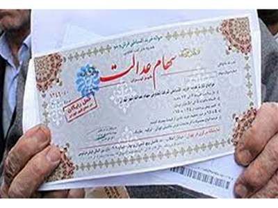 وزارت اقتصاد زمان پرداخت سود سهام عدالت را اعلام کرد