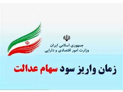 زمان واریز بخش دوم سود سهام عدالت مشخص شد