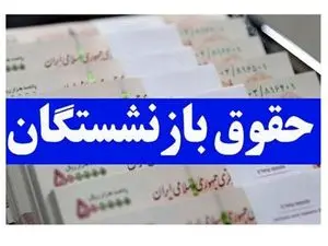 نحوه واریز ۲ میلیون تومان برای بازنشستگان چیست؟