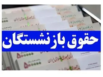 نحوه واریز ۲ میلیون تومان برای بازنشستگان چیست؟