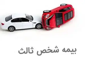 آیا بیمه شخص ثالث باید به نام صاحب ماشین باشد؟