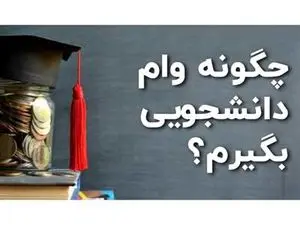 زمان ثبت‌نام وام دانشجویی اعلام شد