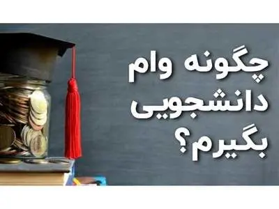 زمان ثبت‌نام وام دانشجویی اعلام شد