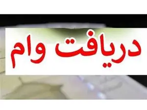 جزییات ثبت نام وام بدون سود بانک سپه