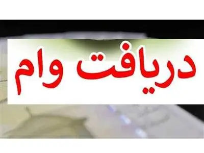 جزییات ثبت نام وام بدون سود بانک سپه